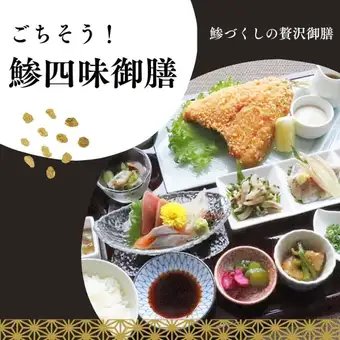 ごちそう！鯵四味御膳～ディナー限定～※8/8～16は除外