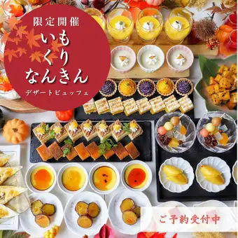 11月21日　いも・くり・なんきんデザートビュッフェ　11：30～、12：00～、13：15～承り中