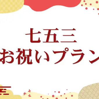 Private room plan for Shichi-Go-San celebration: 8,000 yen (8,800 yen including tax)