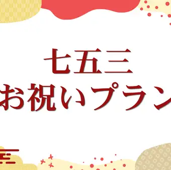 Private room plan for Shichi-Go-San celebration: 10,000 yen (11,000 yen including tax)