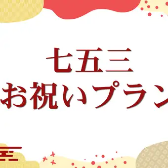 Private room plan for Shichi-Go-San celebration: 12,000 yen (13,200 yen including tax)