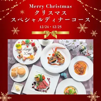12/24・25 クリスマススペシャルディナーコース