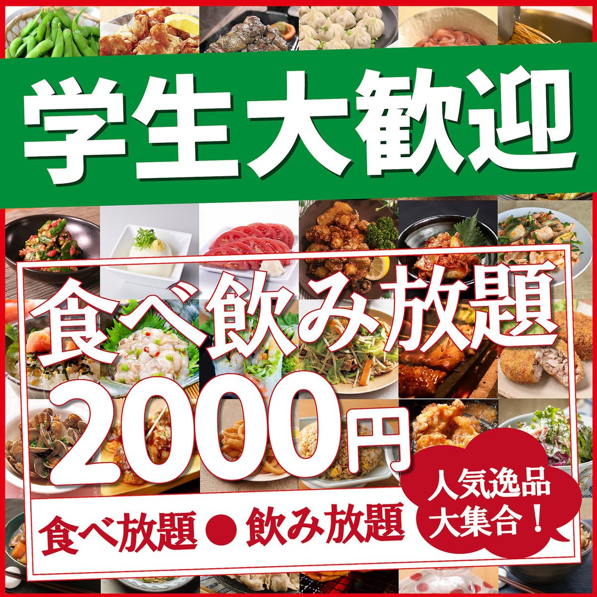 【人气2小时无限量畅吃无限量畅饮套餐】1,980日元起!