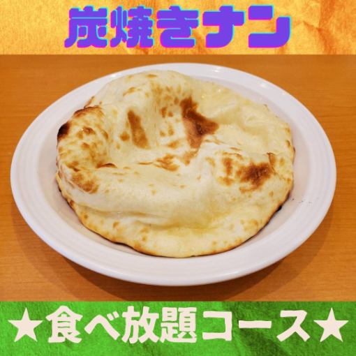 【ドリンクバー付き◎炭焼きナン食べ放題コース】全5品で1,480円(税込)！