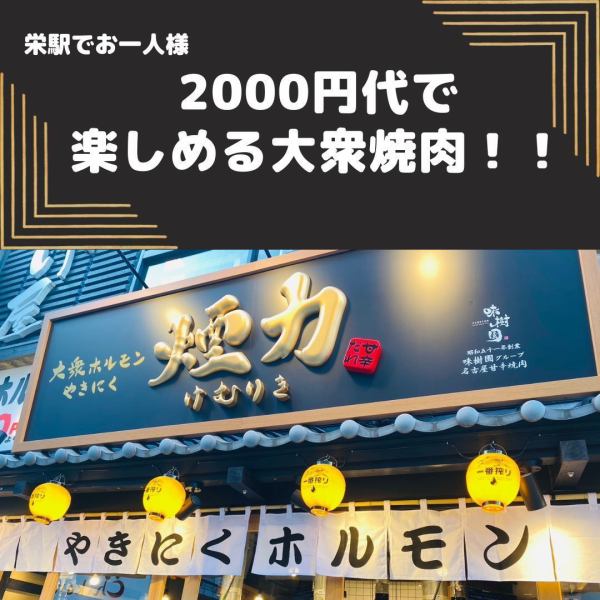 Over 90% Satisfaction! Popular yakiniku that you can enjoy for around 2000 yen!
