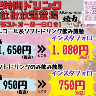 2時間ドリンク飲み放題単品♪お酒を飲む人も飲めない人もオススメ！※月-木コース15％OFF適用外