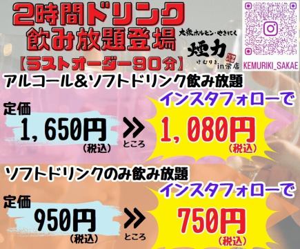 2時間ドリンク飲み放題単品♪お酒を飲む人も飲めない人もオススメ！※月-木コース15％OFF適用外