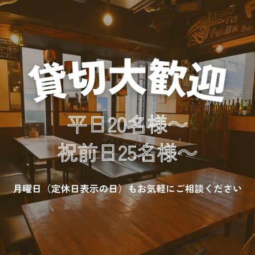 平日は20名様～、週末も25名様～貸切可能です。結婚式の二次会やママさんのお集まり、企業様や学生さんのの宴会など幅広くご利用いただけます！月曜日等の定休日でのご利用もお気軽にご相談ください！プロジェクターやマイクの貸出など設備も充実◎下見も可能です♪