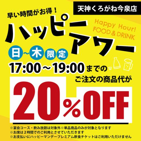 日～木限定・19時までのご利用でお会計から20％OFF！