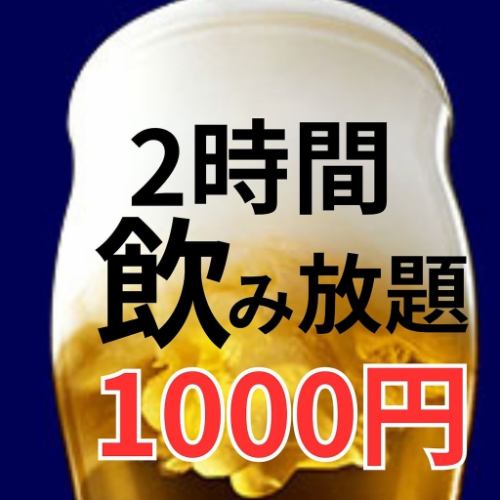 日～木限定飲み放題1000円
