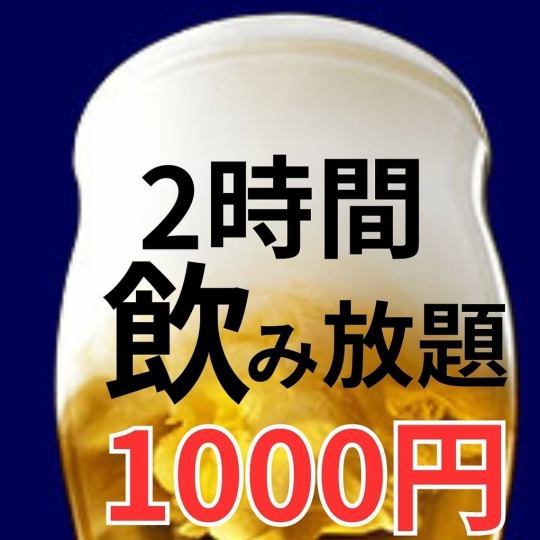 【日～木限定】 ビール付き♪ 単品飲み放題２０００円⇒１０００円