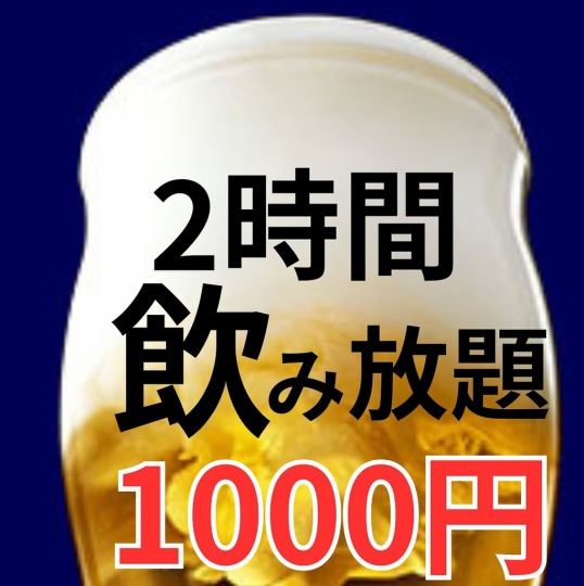 【日～木限定】 ビール付き♪ 単品飲み放題２０００円⇒１０００円