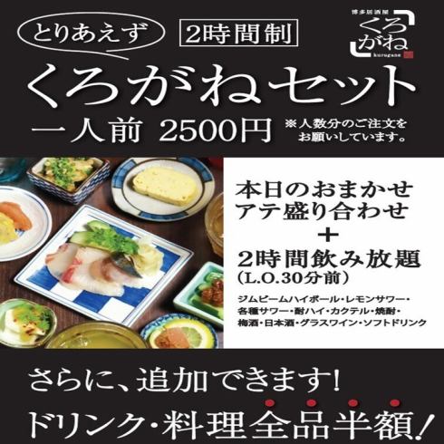 【追加のドリンク＆料理は全品半額】とりあえずくろがねセット