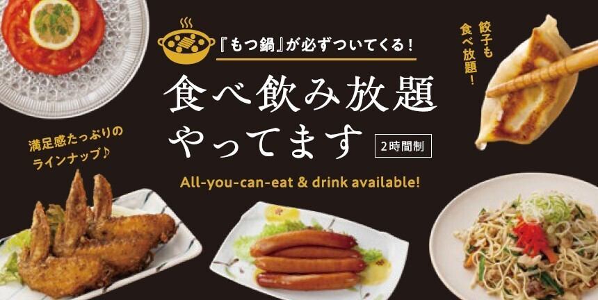◆博多名物料理＋食べ飲み放題◆くろがね餃子×もつ鍋×食べ放題・飲み放題