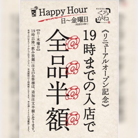 【ハッピーアワー】日～金曜日19時までの入店で★全品半額★