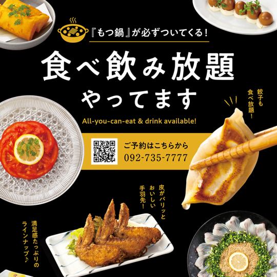 ★日～木限定★【くろがねスタンダード食べ飲み放題】博多醤油もつ鍋付（当日OK）4300→3500円
