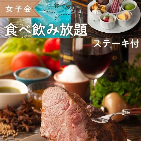 ★女子会★【女性限定食べ飲み放題】オリジナルカクテル・デザート食べ放題にステーキ付き4000円