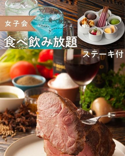 ★女子会★【女性限定食べ飲み放題】オリジナルカクテル・デザート食べ放題にステーキ付き4000円