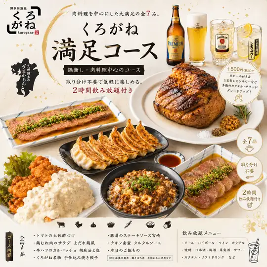 ★夏の大宴会★【くろがね満足コース(鍋無)】 肉料理中心の2次会不要コース　飲み放題込5000円