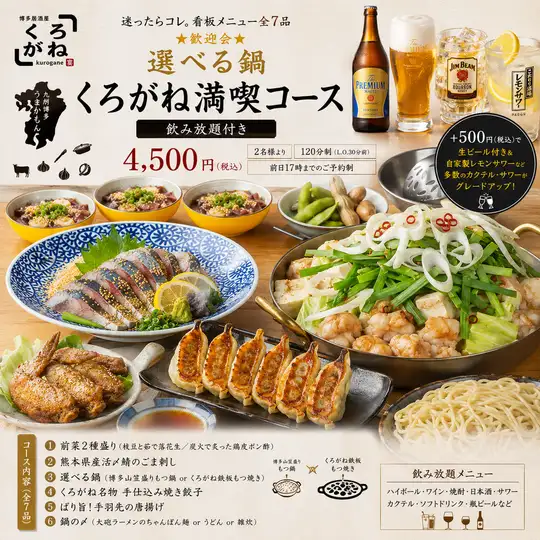 ★夏の大宴会★【選べる鍋くろがね満喫コース】迷ったらコレ。看板メニュー7品飲み放題込4500円