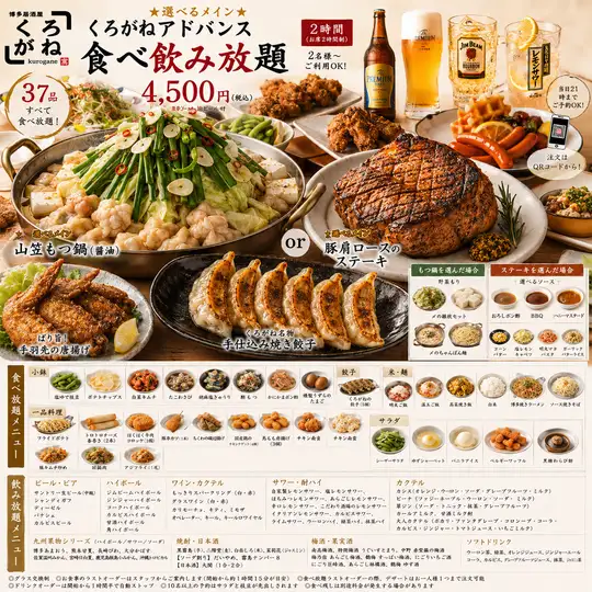 【くろがねアドバンス食べ飲み放題】★選べるメイン★もつ鍋orステーキ　4500円※瓶ビール付