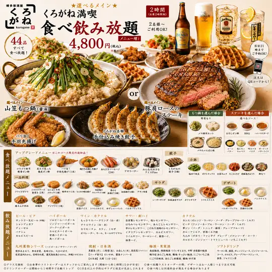 【くろがね満喫食べ飲み放題】★選べるメイン★もつ鍋orステーキ＋メニュー増4800円※瓶ビール付