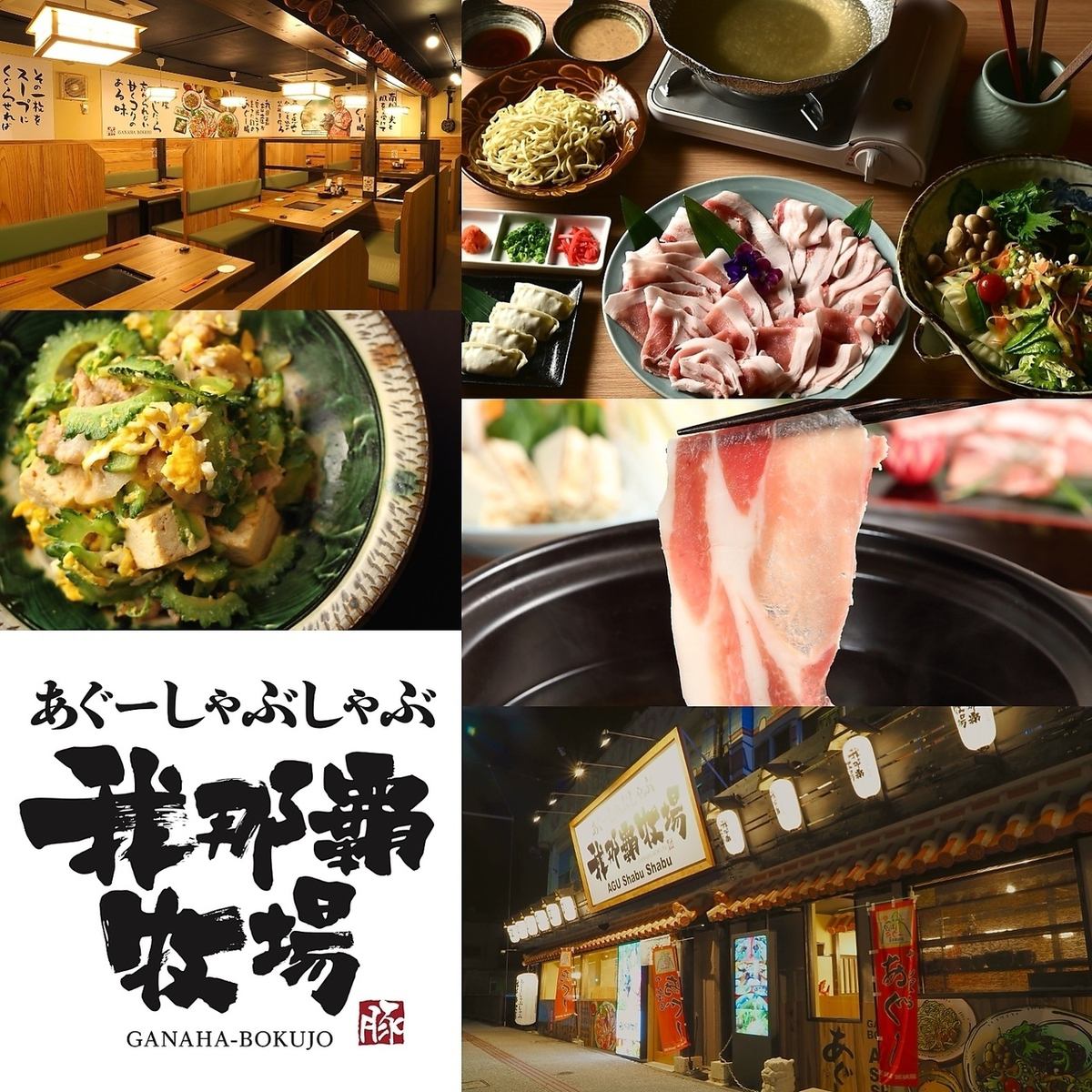 【7月2日グランドオープン◎】あぐー豚をしゃぶしゃぶで楽しむ我那覇牧場♪