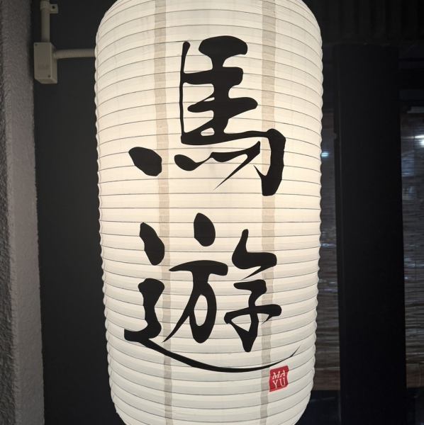 【地理位置便利◎】这盏灯笼是地标♪ 从大学医院步行5分钟即可到达！从原子弹博物馆步行5分钟即可到达◎我们推荐吧台座位。即使你独自一人，也请随意使用。