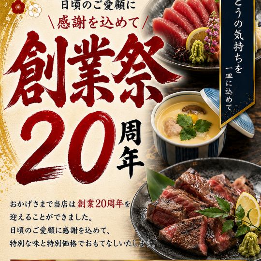 創業20周年　7月・8月限定！豪華会席コース10000円⇒8000円　【全10品　110分飲み放題付】