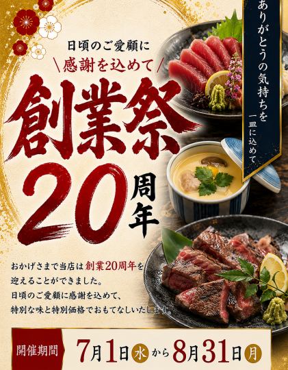 創業20周年　7月・8月限定！豪華会席コース10000円⇒8000円　【全10品　110分飲み放題付】