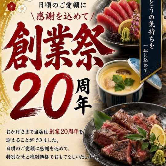 創業20周年　7月・8月限定！豪華会席コース7500円⇒6000円　【全9品　110分飲み放題付】