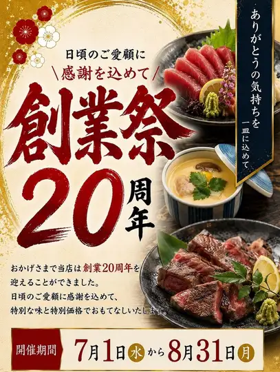 創業20周年　7月・8月限定！豪華会席コース7500円⇒6000円　【全9品　110分飲み放題付】