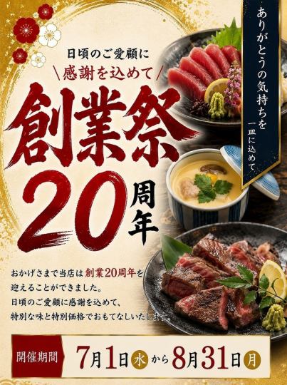 創業20周年　7月・8月限定！豪華会席コース6500円⇒5000円　【全8品　110分飲み放題付】