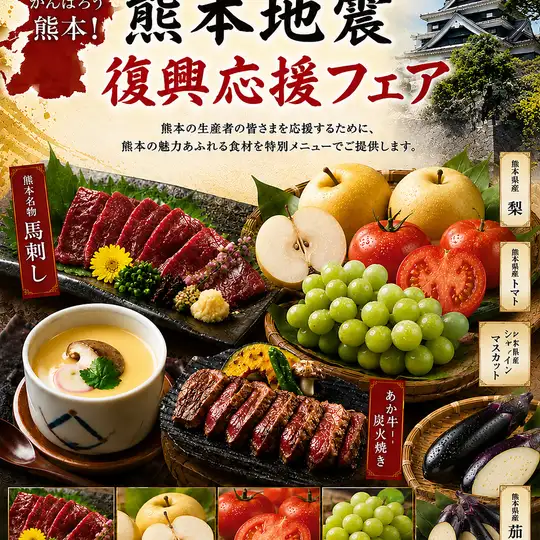 熊本復興フェアコース【熊本の旬食材の創作和食/全10品】110分飲放付き10000円⇒8000円(税込)