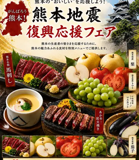 熊本復興フェアコース【熊本の旬食材の創作和食/全10品】110分飲放付き10000円⇒8000円(税込)