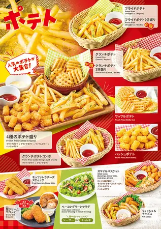ポテト等　各種