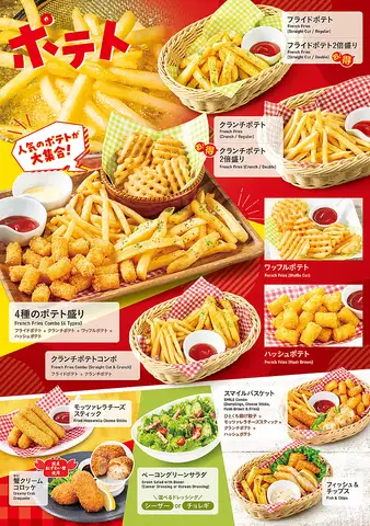 ポテト等　各種
