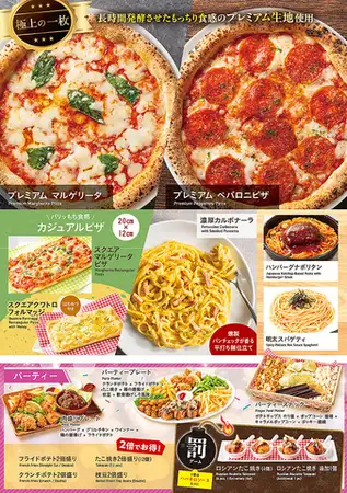 ピザ・パスタ・パーティー　各種