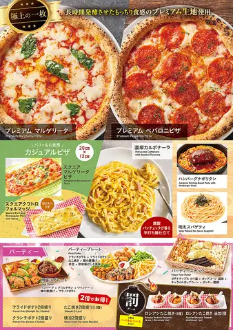 ピザ・パスタ・パーティー　各種