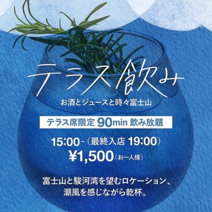 ☆テラス限定☆飲み放題プラン 90分1500円 モクテル充実♪約30種のドリンク♪