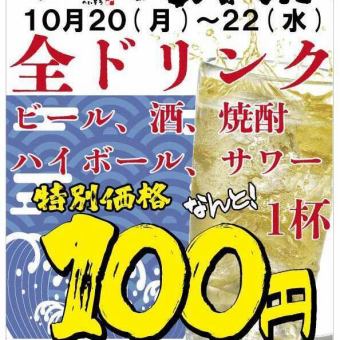 [October 20th-22nd Heizo Anniversary Festival!] All drinks are 100 yen per cup (110 yen including tax) *Some items excluded