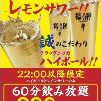 22時以降限定!ハイボール×レモンサワーのみ60分飲み放題1078円