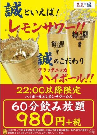 22時以降限定！ハイボール×レモンサワーのみ60分飲み放題1078円