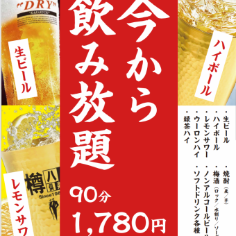 単品飲み放題90分→1958円(税込)