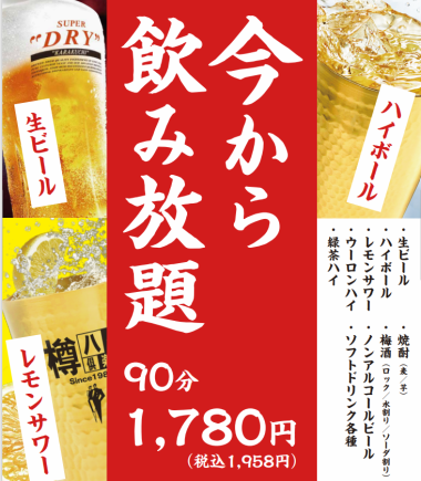 単品飲み放題90分→1958円（税込）