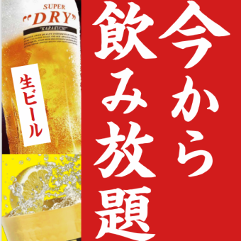 ★コスパ抜群!24:00以降限定!無制限飲み放題!2,178円(税込)