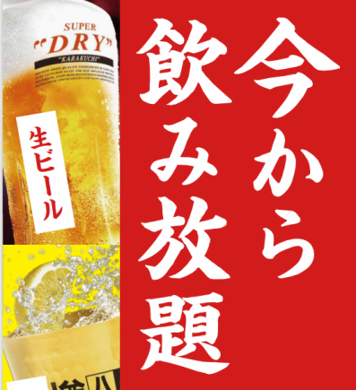 ★コスパ抜群！24:00以降限定！無制限飲み放題！2,178円（税込）