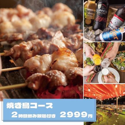 熟練■こだわり満点!1串1串に丹念込めて・・2h飲み放題付●焼き鳥満喫コース3999円⇒