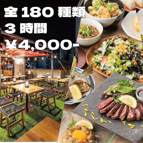 《最強3h/コスパ◎》夜景テラス&個室も有の贅沢な時間◆全180種類3時間食べ飲み放題!5000円⇒