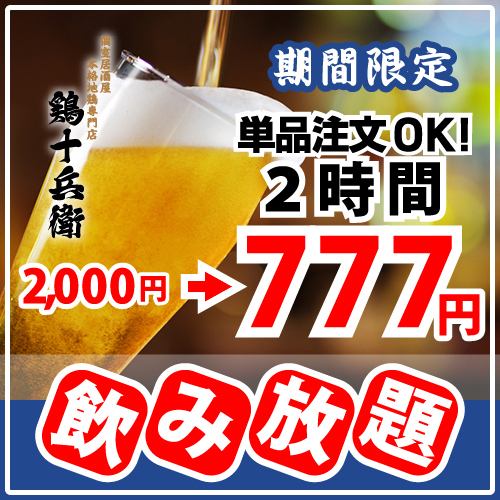 2時間単品飲み放題が驚きの“777円”エンドレスは破格“1777円”